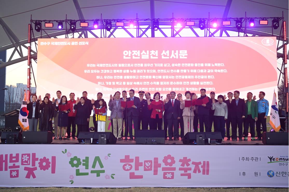 연수구가 세계적 수준의 사고 예방 시스템과 안전 거버넌스를 갖춘 국제안전도시를 공식 선포했다